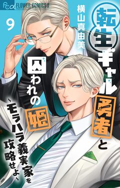 転生ギャル勇者と囚われの姫~モラハラ義実家を攻略せよ~ 9巻