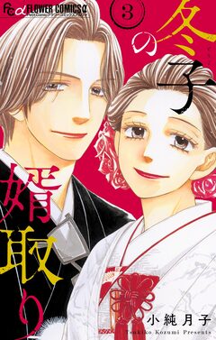 冬子の婿取り 3巻