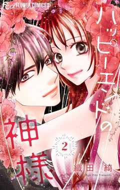 ハッピーエンドの神様 2巻