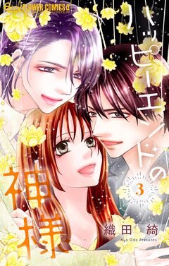 ハッピーエンドの神様 3巻