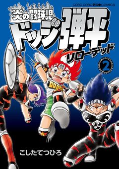 炎の闘球児 ドッジ弾平 リローデッド 2巻