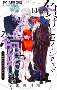 負けヒロインですが結婚します～この中に私の夫がいる!?～【マイクロ】 14巻