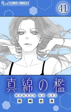 真綿の檻【マイクロ】 42巻