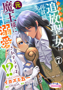 追放聖女は再就職先で元魔王様に溺愛されそうです!? 7巻