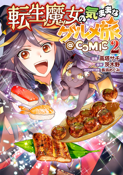 転生魔女の気ままなグルメ旅@COMIC 2巻