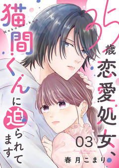 35歳恋愛処女、猫間くんに迫られてます 3巻