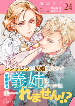 シンデレラが結婚したので意地悪な義姉はクールに去……れません!?(単話版) 24巻