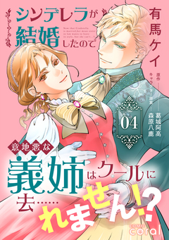 シンデレラが結婚したので意地悪な義姉はクールに去……れません!? 4巻