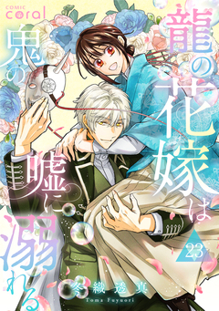 龍の花嫁は鬼の嘘に溺れる(単話版) 23巻