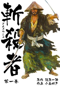 斬殺者 1巻