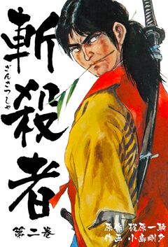 斬殺者 2巻