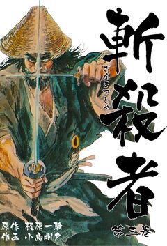 斬殺者 3巻
