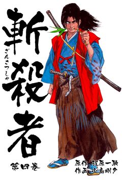 斬殺者 4巻