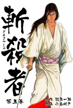 斬殺者 5巻