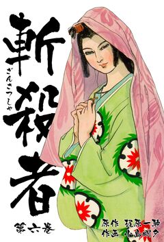 斬殺者 6巻