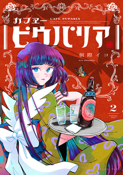 カフヱーピウパリア 2巻