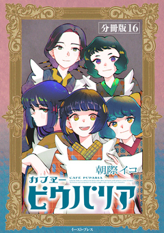 カフヱーピウパリア 分冊版 16巻