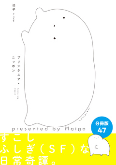 プリンタニア・ニッポン 分冊版 47巻