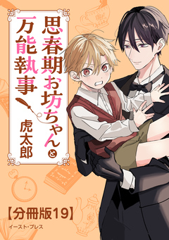 思春期お坊ちゃんと万能執事 分冊版 19巻