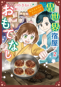異世界宿屋でおもてなし  ～転生若女将の幸せレシピ!～【コミックス単行本版】 2巻