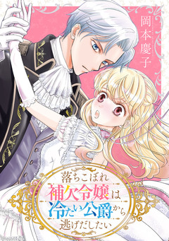 落ちこぼれ補欠令嬢は冷たい公爵から逃げだしたい【電子単行本】 1巻