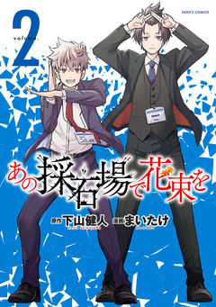 あの採石場で花束を 2巻