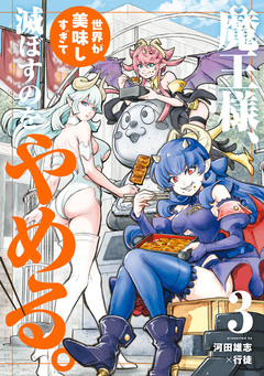 魔王様、世界が美味しすぎて滅ぼすのをやめる。 3巻