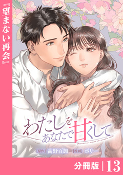 わたしをあなたで甘くして【分冊版】 13巻