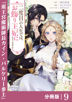 二度目の人生では、お飾り王妃になりません!【分冊版】 9巻