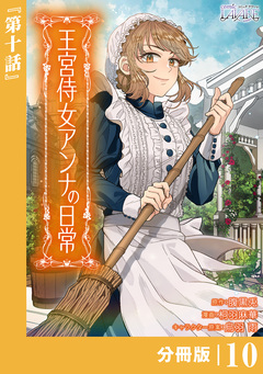 王宮侍女アンナの日常【分冊版】 10巻