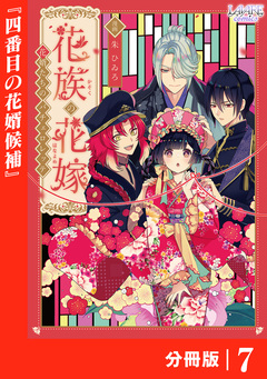 花族の花嫁【分冊版】 7巻