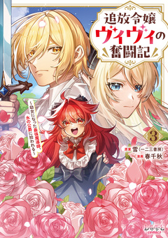 追放令嬢ヴィヴィの奮闘記～幼女になった最強魔導師、氷の公爵に拾われる～ 3巻