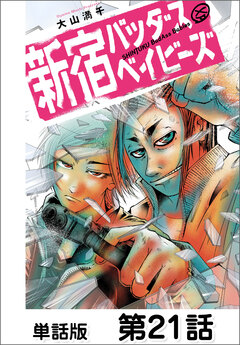 新宿バッダスベイビーズ【単話版】 21巻