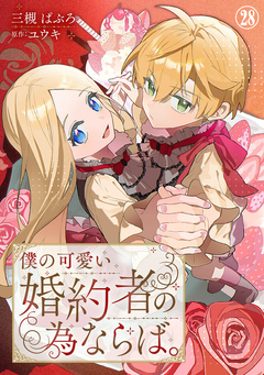 僕の可愛い婚約者の為ならば。 28巻