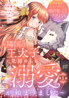 初恋相手の王女の心配ばかりしている婚約者と、スッキリさよならしました ～隣国の王太子に見初められ溺愛が始まりました～(話売り) 1巻
