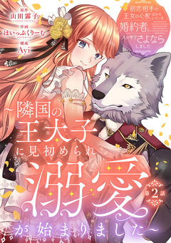 初恋相手の王女の心配ばかりしている婚約者と、スッキリさよならしました ～隣国の王太子に見初められ溺愛が始まりました～(話売り) 2巻