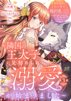 初恋相手の王女の心配ばかりしている婚約者と、スッキリさよならしました ～隣国の王太子に見初められ溺愛が始まりました～(話売り) 3巻
