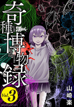 奇種博物録 3巻