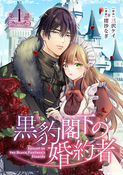黒豹閣下の婚約者(話売り) 1巻