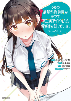 うちの清楚系委員長がかつて中二病アイドルだったことを俺だけが知っている。 3巻