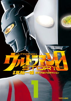 ウルトラマンSTORY 0 1巻