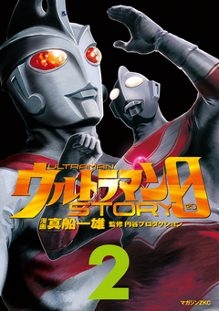 ウルトラマンSTORY 0 2巻