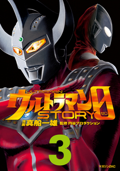 ウルトラマンSTORY 0 3巻