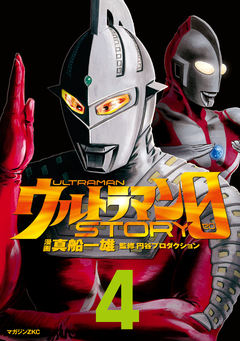ウルトラマンSTORY 0 4巻