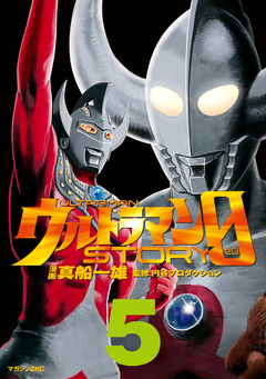 ウルトラマンSTORY 0 5巻