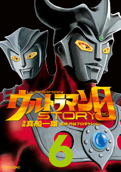 ウルトラマンSTORY 0 6巻