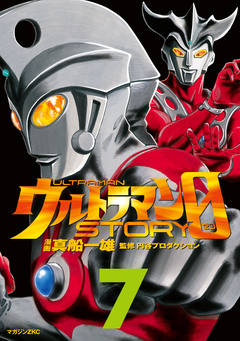 ウルトラマンSTORY 0 7巻