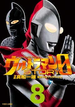 ウルトラマンSTORY 0 8巻