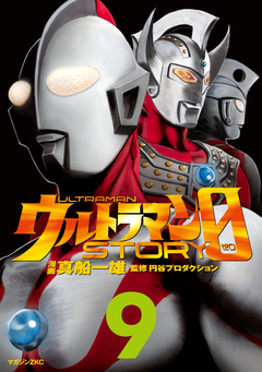 ウルトラマンSTORY 0 9巻
