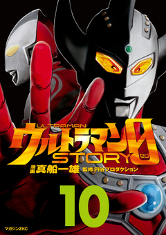 ウルトラマンSTORY 0 10巻